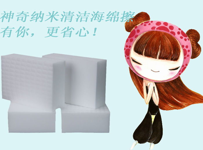 神奇納米清潔海綿擦——有你，更省心！