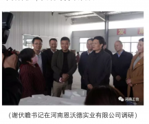 省委書記、省長(zhǎng)來(lái)河南恩沃德實(shí)業(yè)視察工作